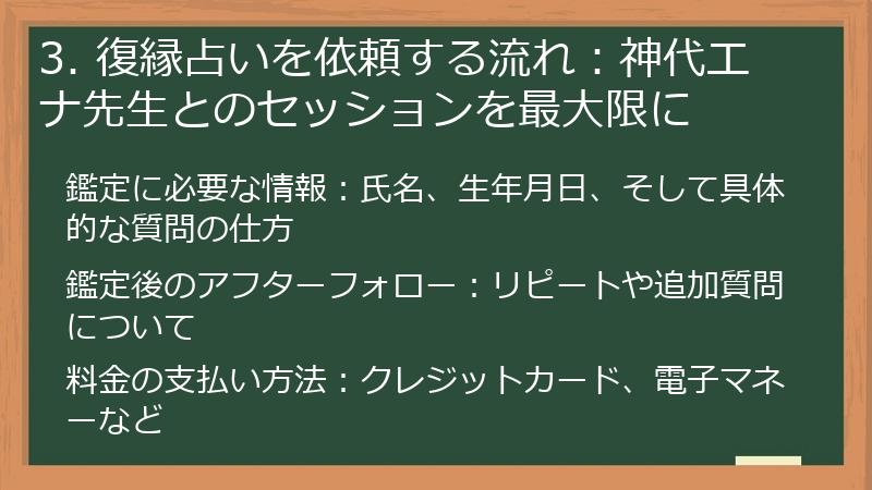 3. 復縁占いを依頼する流れ：神代エナ先生とのセッションを最大限に