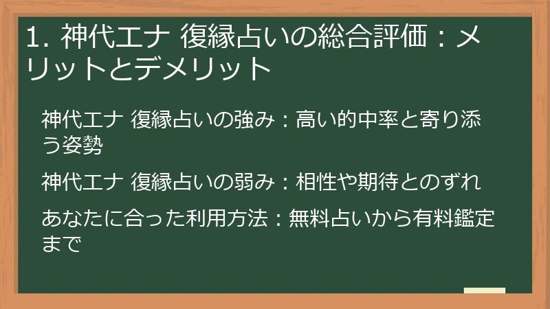 1. 神代エナ 復縁占いの総合評価：メリットとデメリット