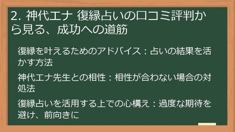 2. 神代エナ 復縁占いの口コミ評判から見る、成功への道筋