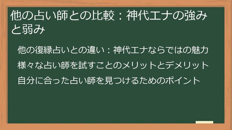 他の占い師との比較：神代エナの強みと弱み