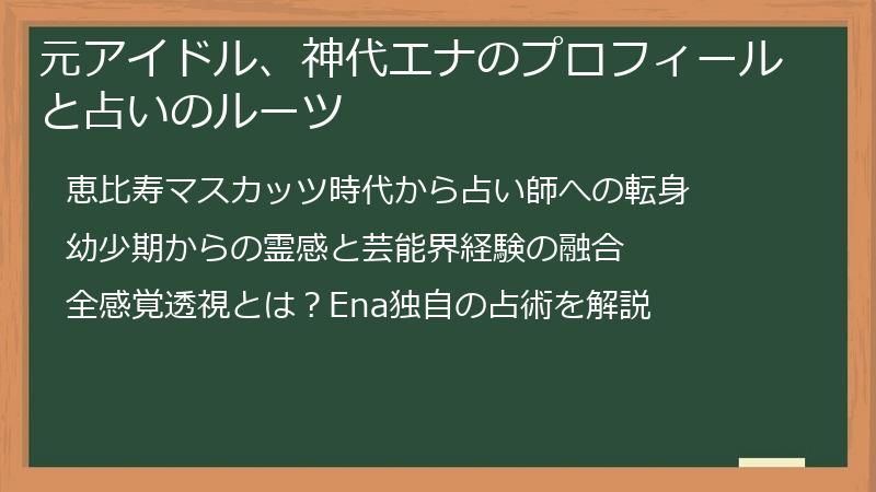 元アイドル、神代エナのプロフィールと占いのルーツ