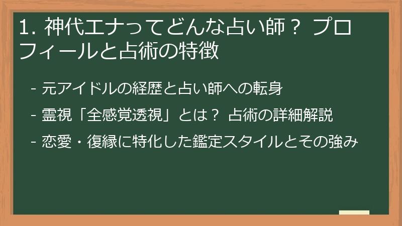 1. 神代エナってどんな占い師? プロフィールと占術の特徴