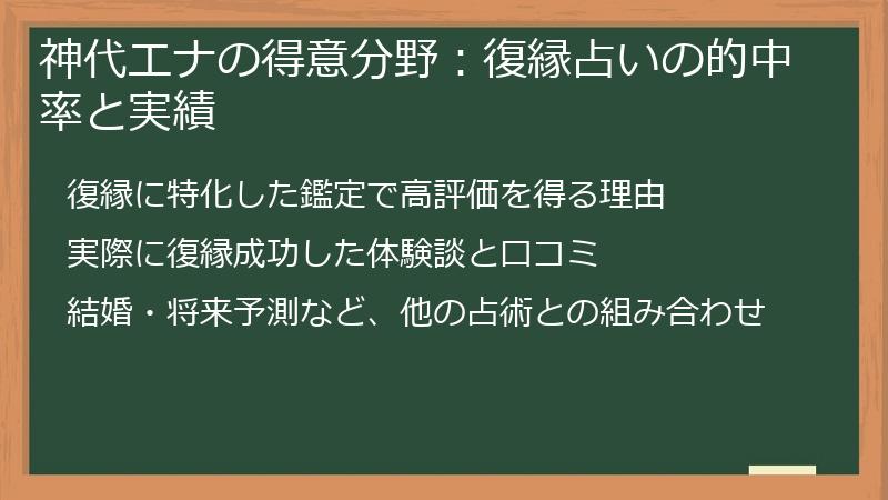 神代エナの得意分野：復縁占いの的中率と実績