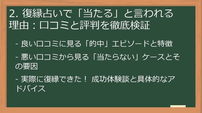 2. 復縁占いで「当たる」と言われる理由:口コミと評判を徹底検証