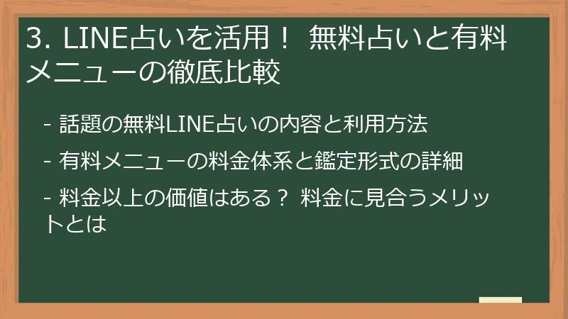 3. LINE占いを活用! 無料占いと有料メニューの徹底比較