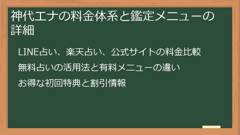 神代エナの料金体系と鑑定メニューの詳細