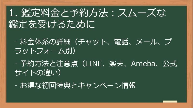 1. 鑑定料金と予約方法:スムーズな鑑定を受けるために