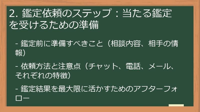 2. 鑑定依頼のステップ:当たる鑑定を受けるための準備