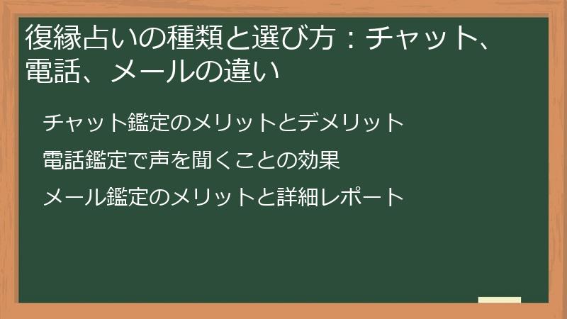 復縁占いの種類と選び方：チャット、電話、メールの違い
