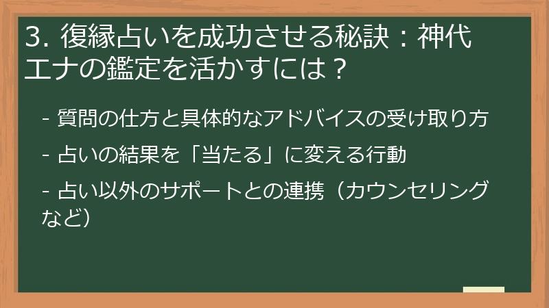 3. 復縁占いを成功させる秘訣:神代エナの鑑定を活かすには?