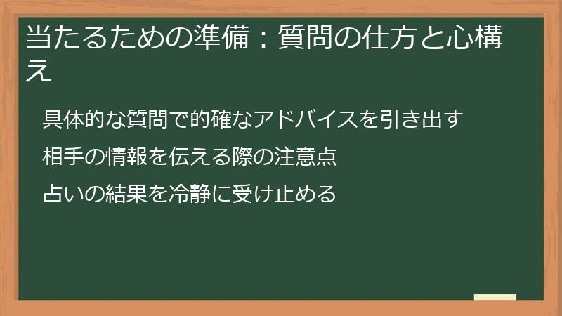 当たるための準備：質問の仕方と心構え
