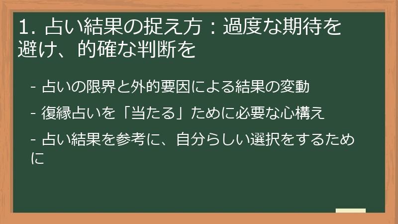 1. 占い結果の捉え方:過度な期待を避け、的確な判断を