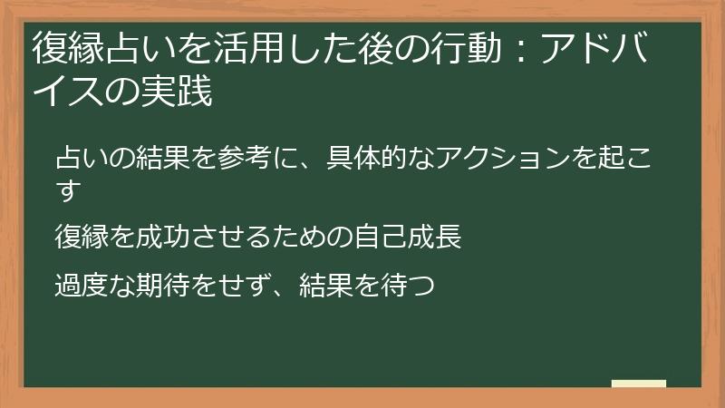 復縁占いを活用した後の行動：アドバイスの実践
