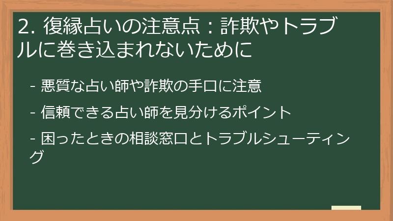 2. 復縁占いの注意点:詐欺やトラブルに巻き込まれないために