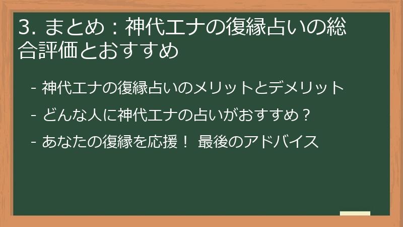 3. まとめ:神代エナの復縁占いの総合評価とおすすめ