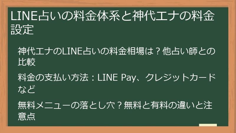 LINE占いの料金体系と神代エナの料金設定