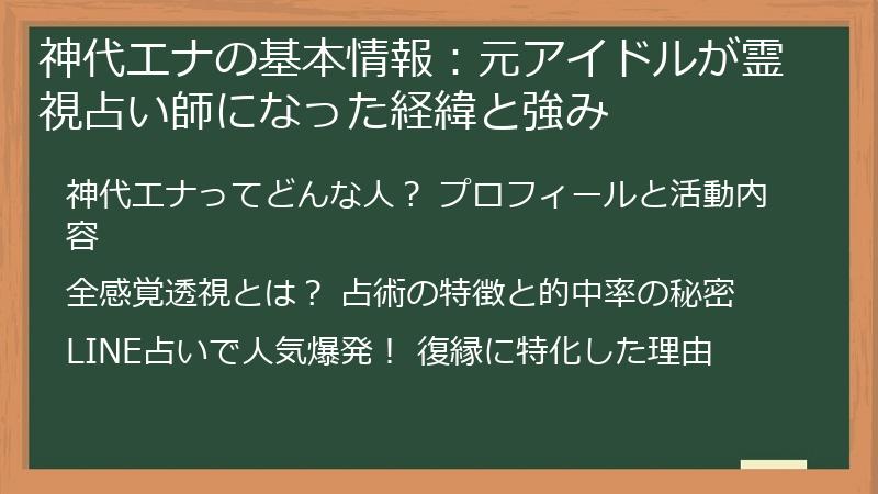 神代エナの基本情報：元アイドルが霊視占い師になった経緯と強み