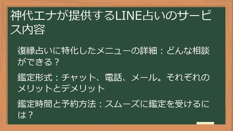 神代エナが提供するLINE占いのサービス内容