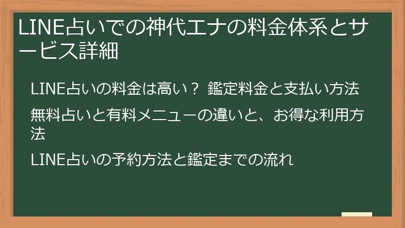 LINE占いでの神代エナの料金体系とサービス詳細
