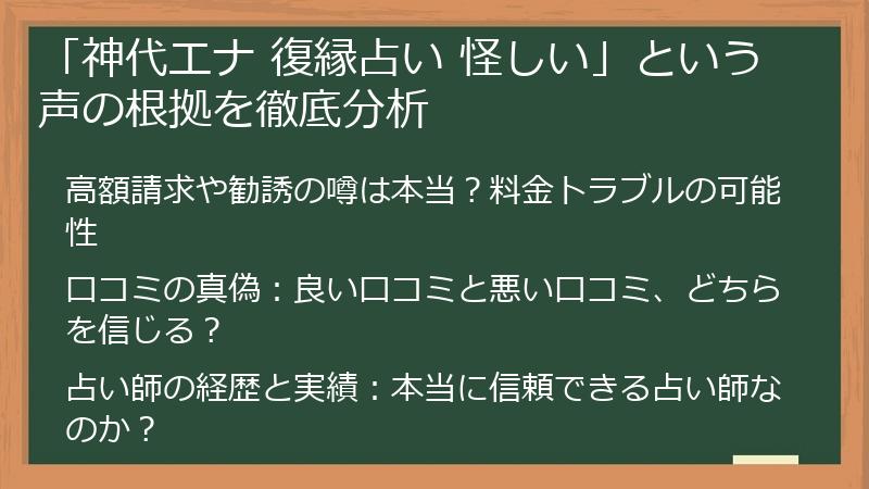 「神代エナ 復縁占い 怪しい」という声の根拠を徹底分析