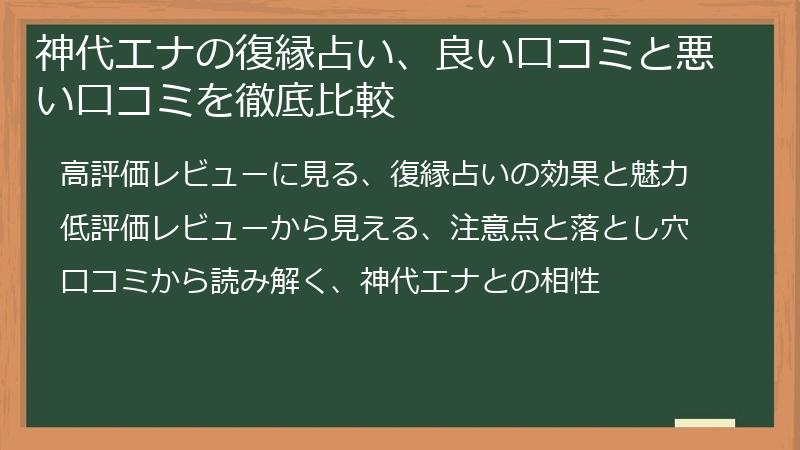 神代エナの復縁占い、良い口コミと悪い口コミを徹底比較