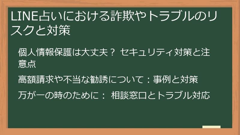 LINE占いにおける詐欺やトラブルのリスクと対策
