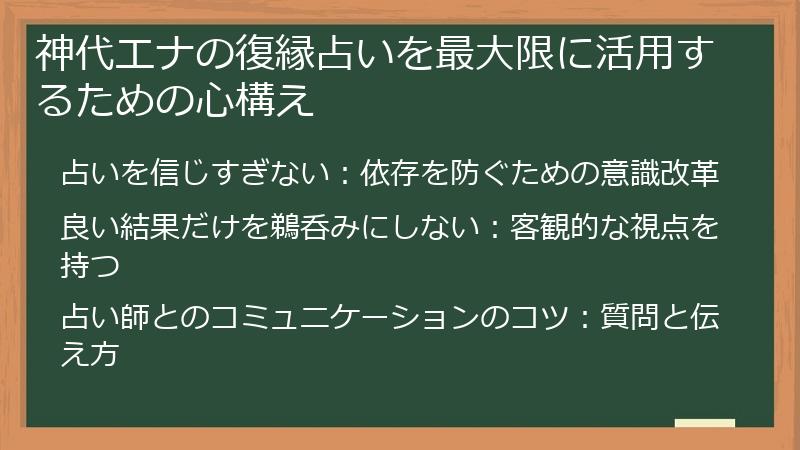 神代エナの復縁占いを最大限に活用するための心構え