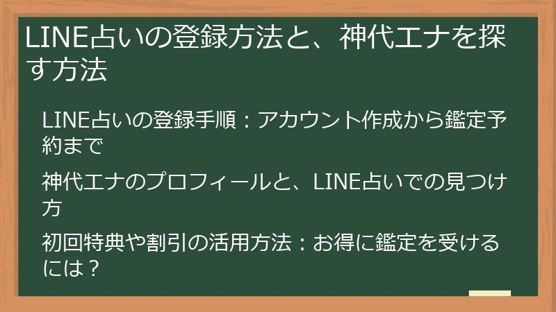 LINE占いの登録方法と、神代エナを探す方法