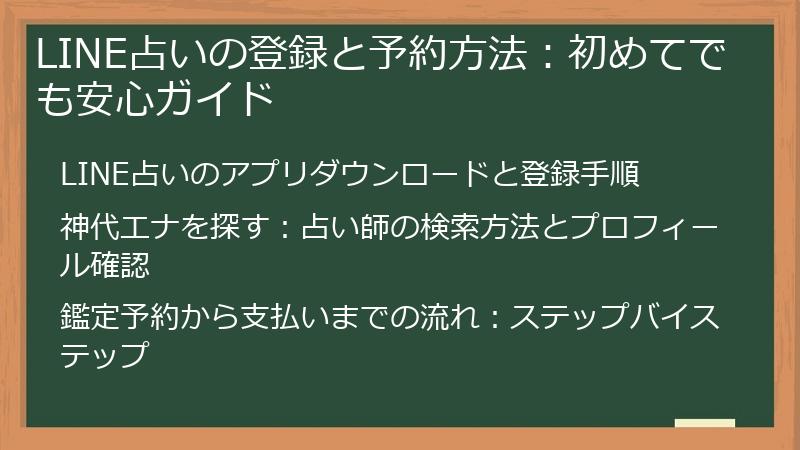LINE占いの登録と予約方法：初めてでも安心ガイド