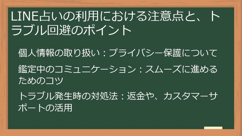 LINE占いの利用における注意点と、トラブル回避のポイント