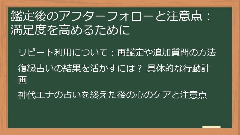 鑑定後のアフターフォローと注意点：満足度を高めるために