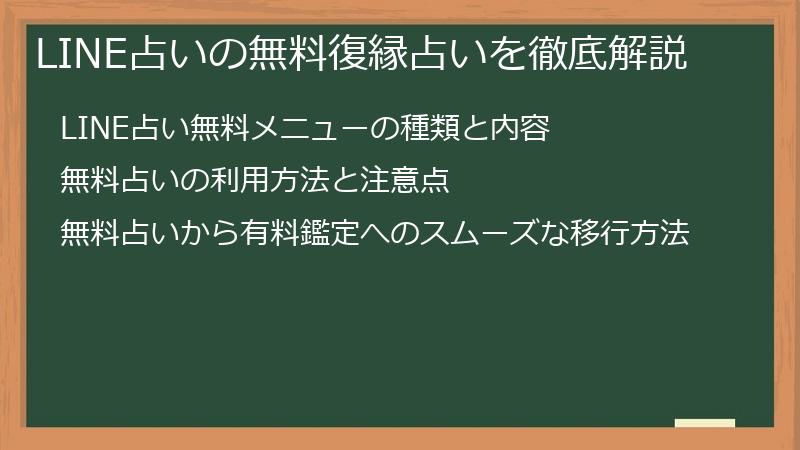 LINE占いの無料復縁占いを徹底解説