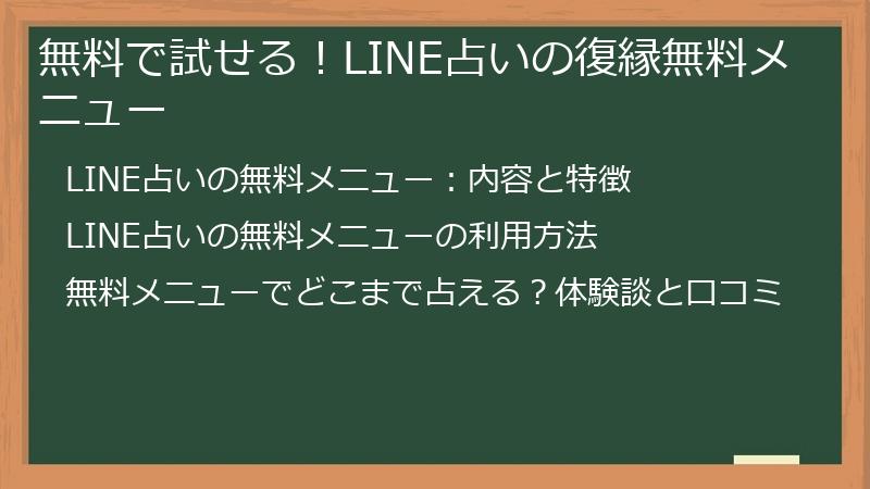 無料で試せる！LINE占いの復縁無料メニュー