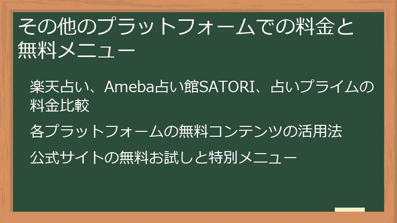 その他のプラットフォームでの料金と無料メニュー