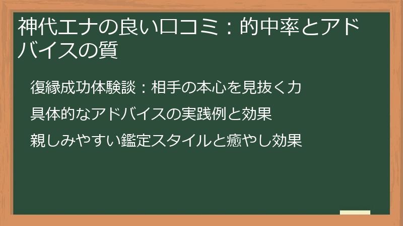 神代エナの良い口コミ：的中率とアドバイスの質