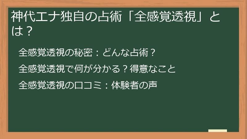 神代エナ独自の占術「全感覚透視」とは？