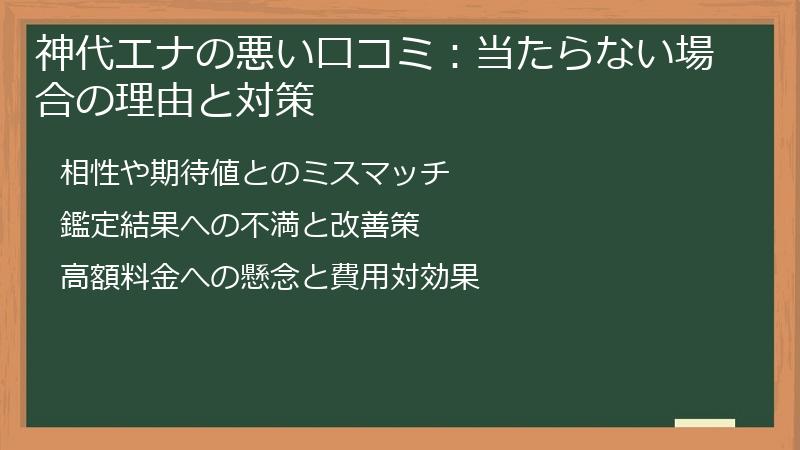 神代エナの悪い口コミ：当たらない場合の理由と対策