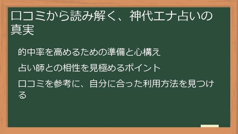 口コミから読み解く、神代エナ占いの真実