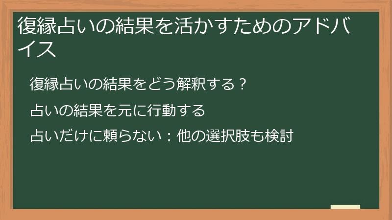 復縁占いの結果を活かすためのアドバイス