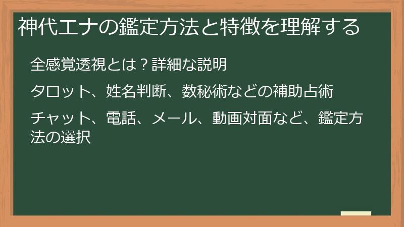 神代エナの鑑定方法と特徴を理解する