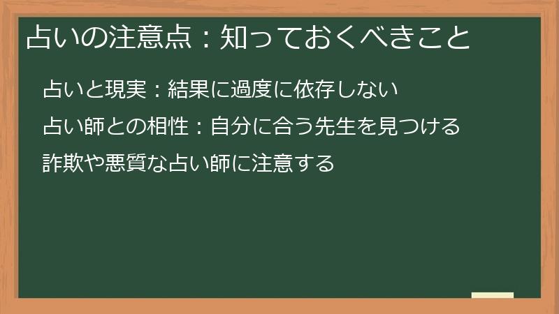 占いの注意点：知っておくべきこと