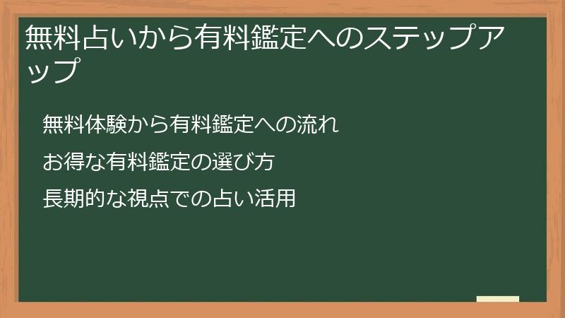 無料占いから有料鑑定へのステップアップ