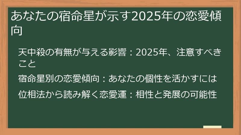 あなたの宿命星が示す2025年の恋愛傾向