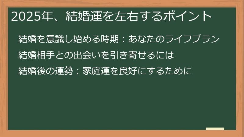 2025年、結婚運を左右するポイント