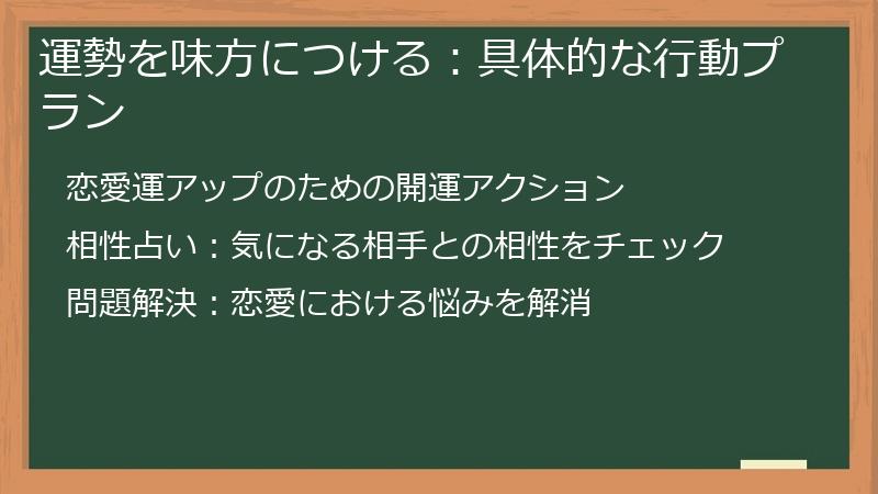 運勢を味方につける：具体的な行動プラン