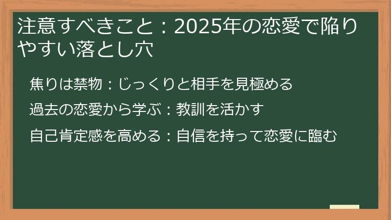 注意すべきこと：2025年の恋愛で陥りやすい落とし穴