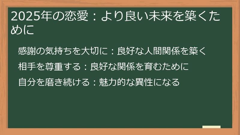2025年の恋愛：より良い未来を築くために