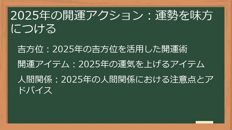 2025年の開運アクション：運勢を味方につける