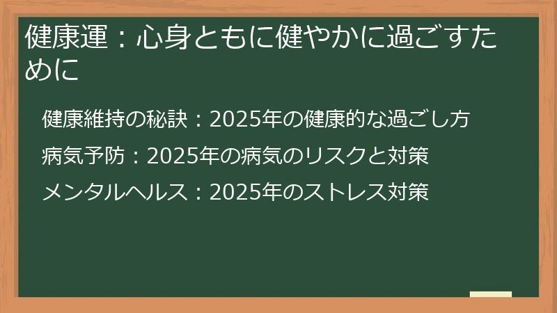 健康運：心身ともに健やかに過ごすために