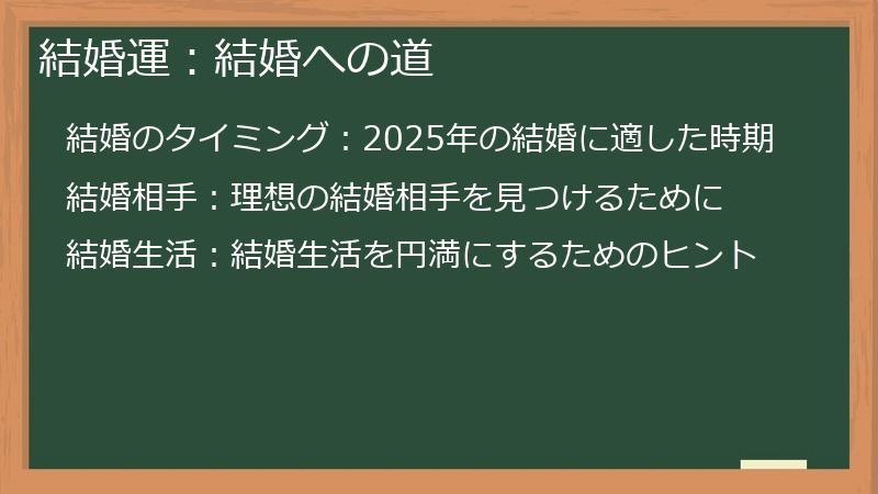 結婚運：結婚への道